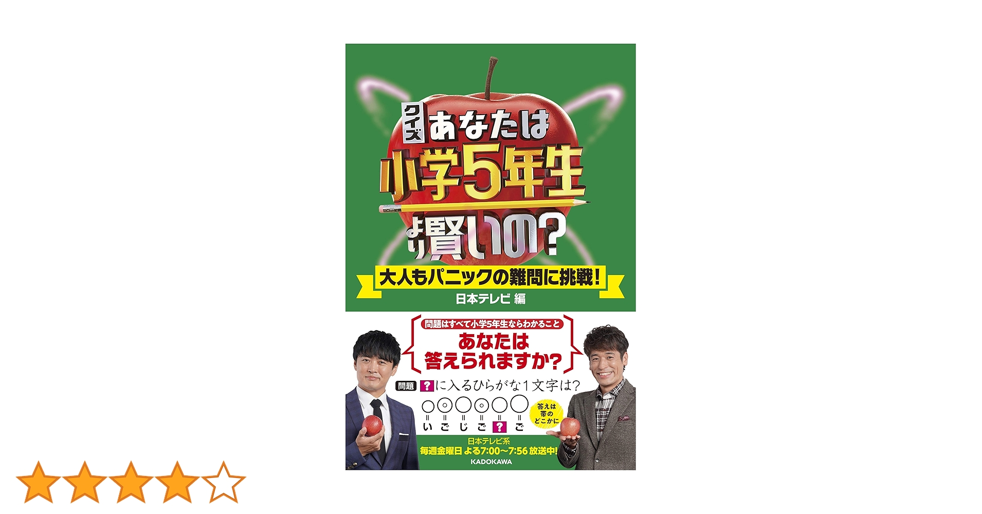 Amazon.co.jp: クイズ あなたは小学5年生より賢いの? 大人も